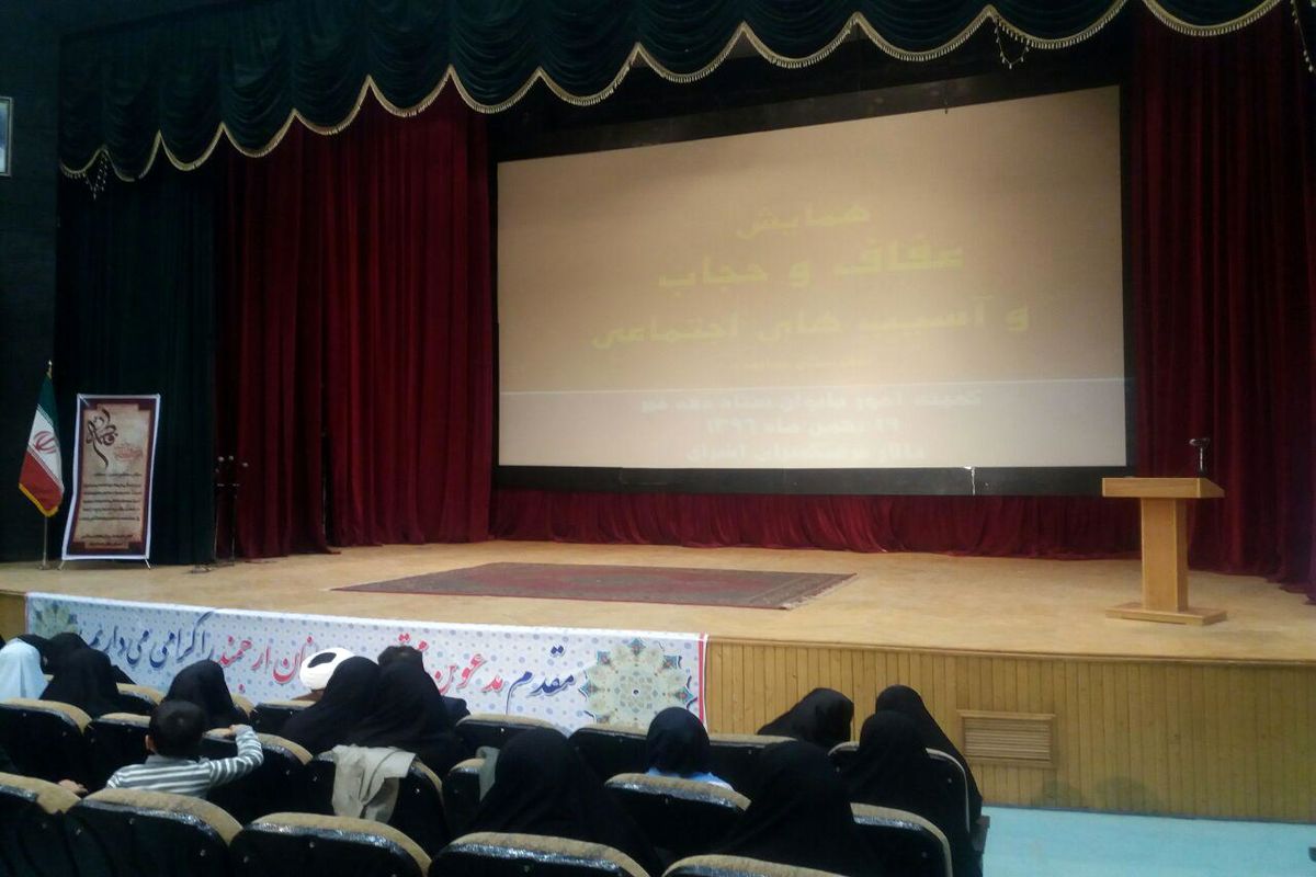 برگزاری همایش عفاف و حجاب و آسیبهای اجتماعی شهرستان خدابنده