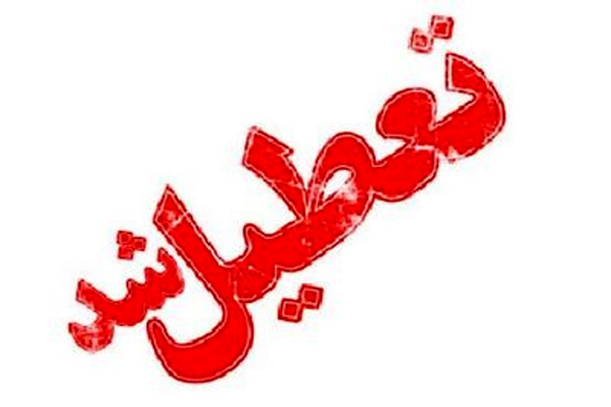 تعطیلی مدارس خوزستان در روز سه شنبه/ ادارت دولتی ساعت ۱۲ ظهر تعطیل می شوند