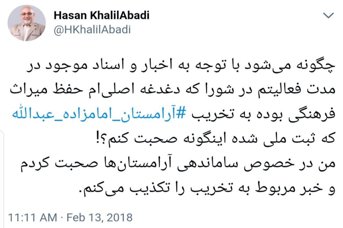 واکنش خلیل‌آبادی در پی انتشار خبر تخریب آرامستان امامزاده عبدالله شهرری