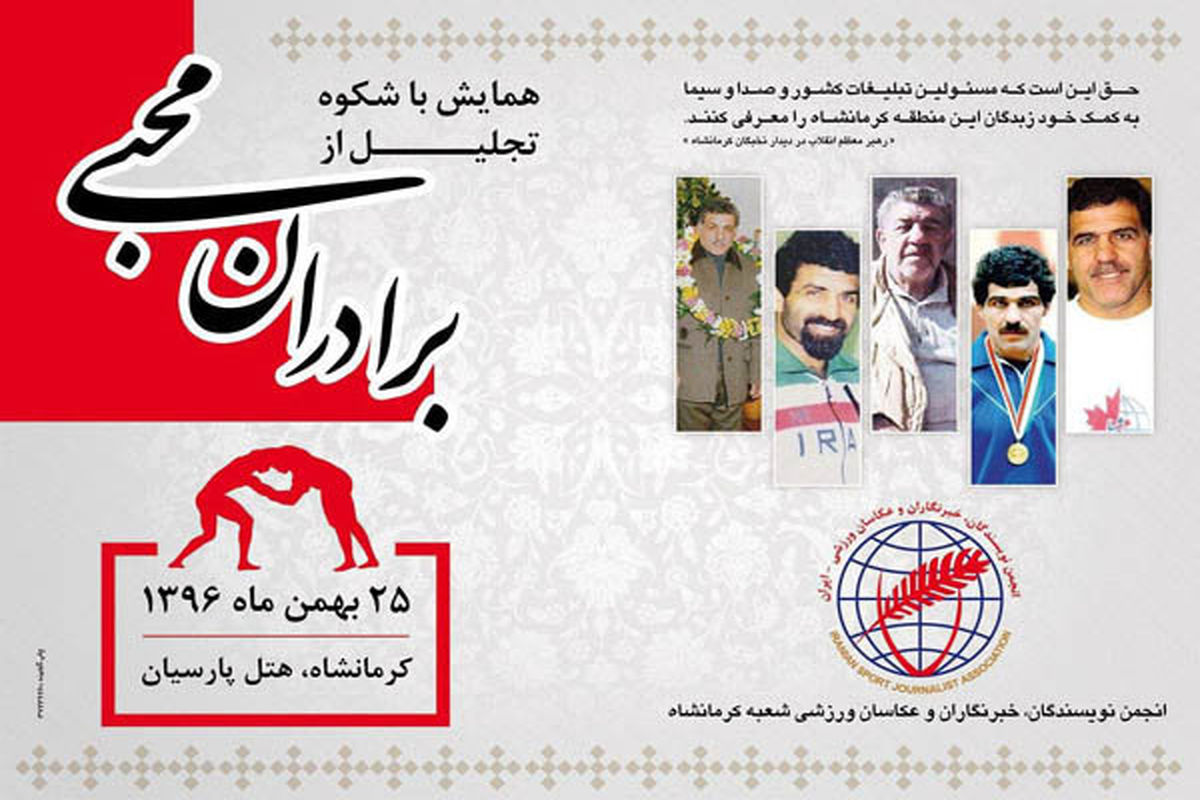 برگزاری همایش تجلیل از برادران محبی در کرمانشاه