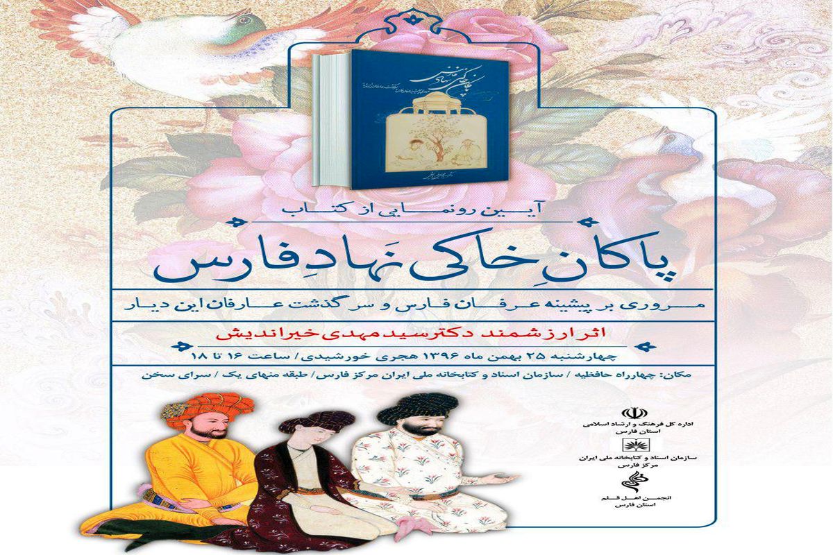 آشنایی با سرگذشت ۴۰۰ عارف فارس در یک کتاب