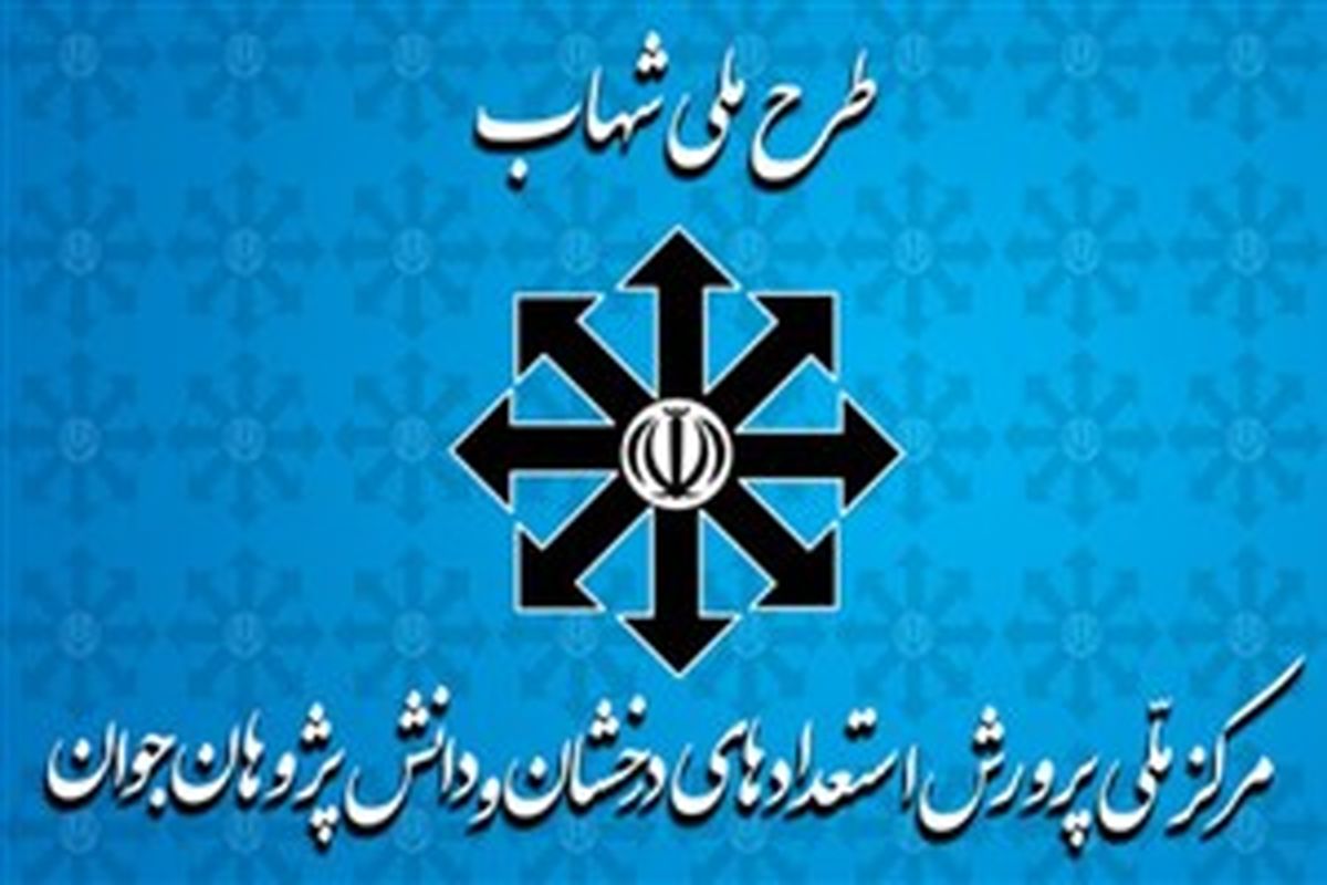 ۶۰ هزار دانش‌آموز کرمانشاهی زیر پوشش طرح شهاب