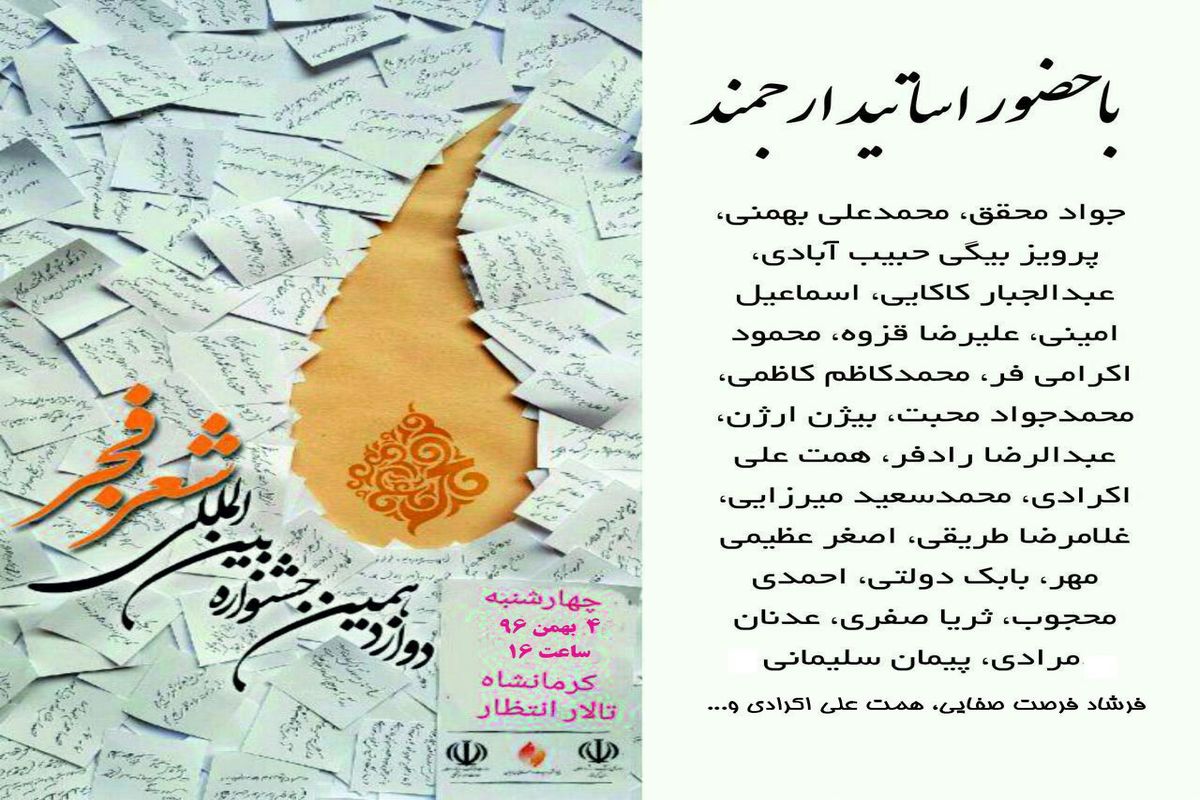 برگزاری جشنواره بین‌المللی شعر فجر با حضور ۲۰ چهره ادبی در کرمانشاه