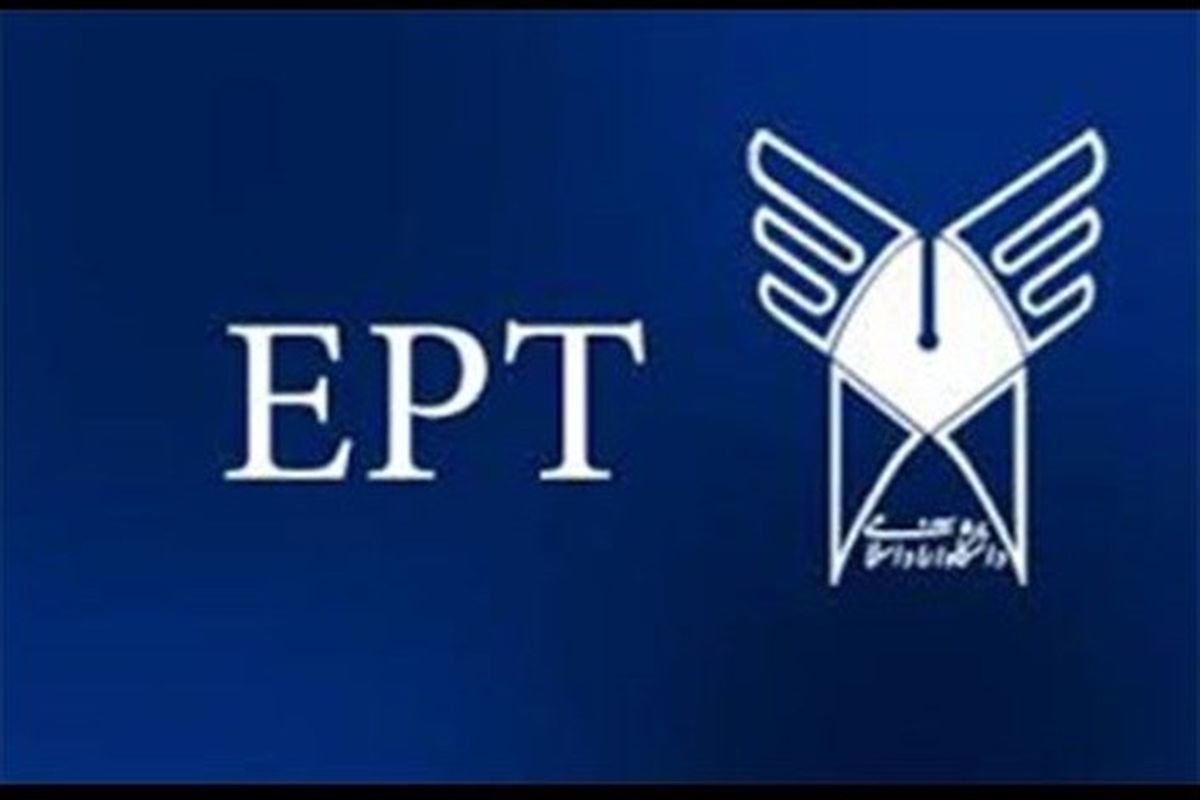 ثبت نام آزمون EPT بهمن ماه دانشگاه آزاد اسلامی آغاز شد