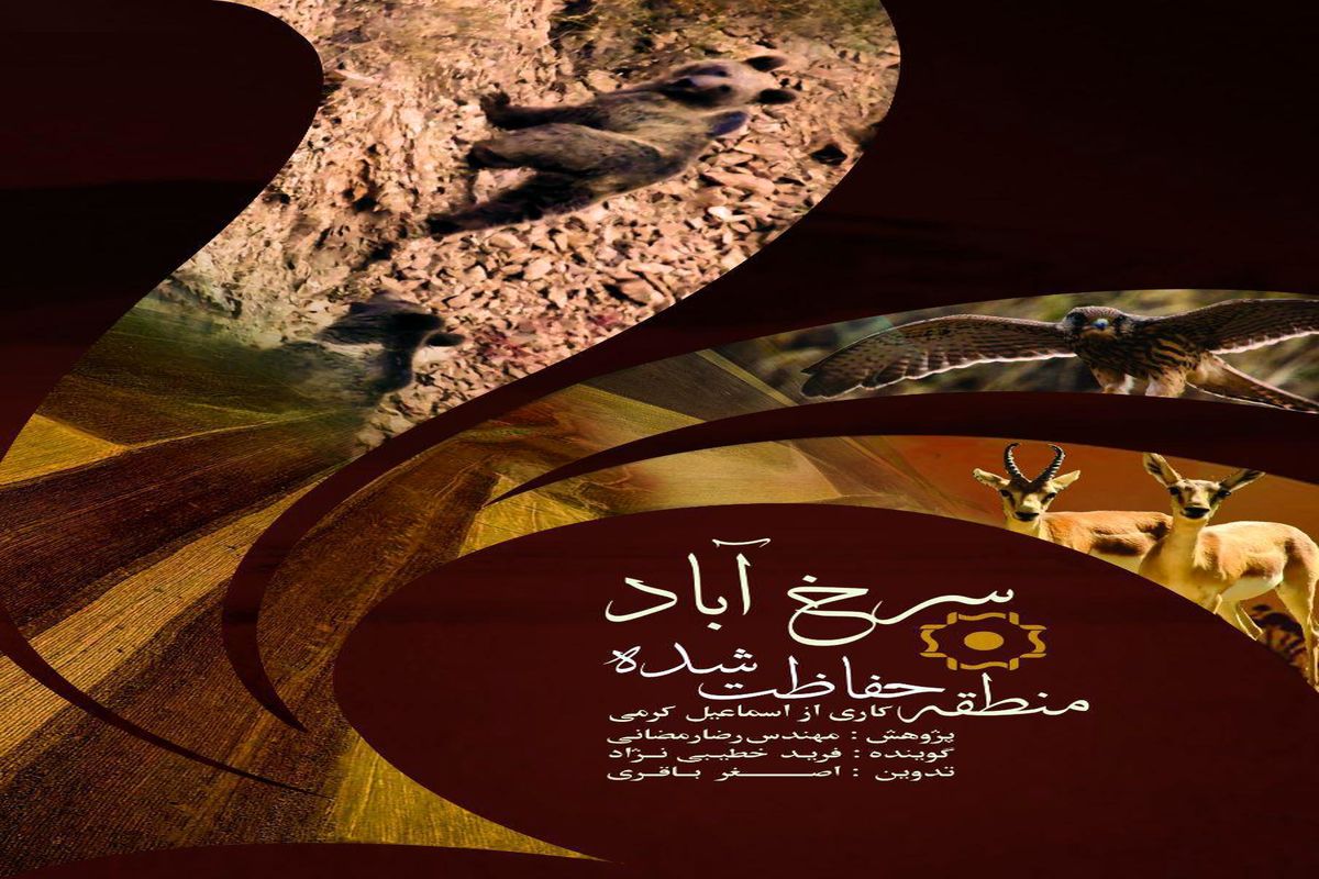 مستند  منطقه حفاظت شده سرخ آباد (دشت سهرین) تولید مرکز زنجان