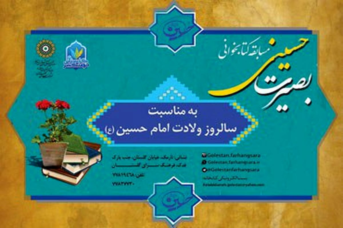 مسابقه کتابخوانی "بصیرت حسینی" ویژه اعیاد شعبانیه