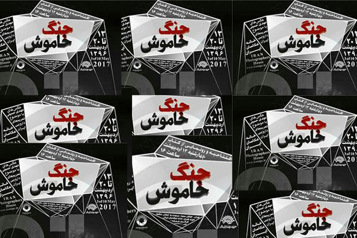 رونمایی کتاب عکس «جنگ خاموش»  در خانه عکاسان حوزه هنری