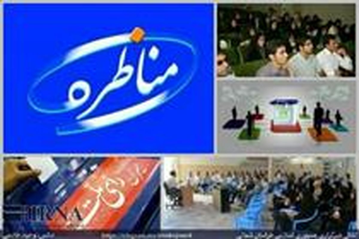 دانشگاه دریانوردی میزبان مناظره انتخاباتی جمنا و حزب ندای ایرانیان