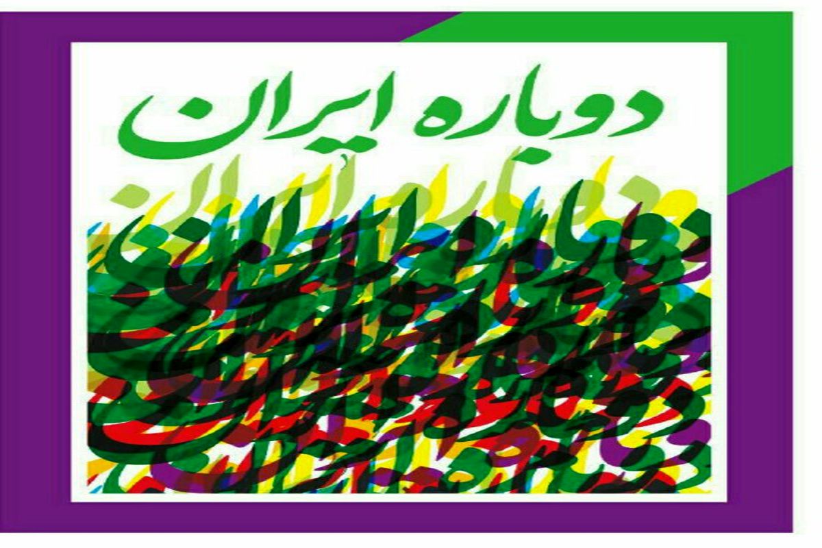 همایش جهان امروز و ایران فردا لغو شد