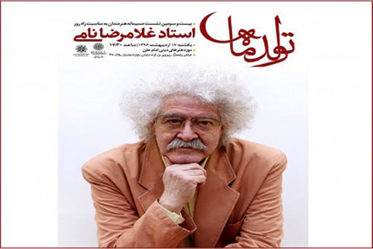 جشن ۷۱ سالگی غلامرضا نامی در موزه امام علی(ع)