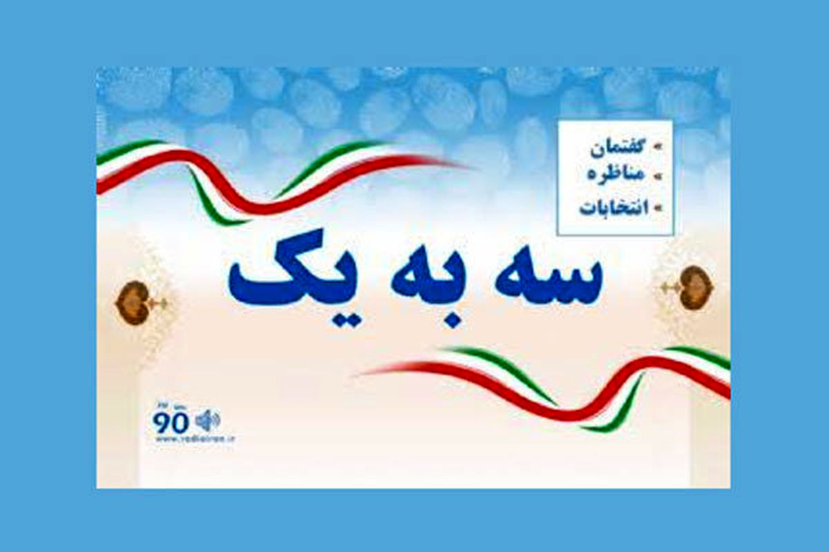 رادیو ایران مناظره‌های انتخاباتی را واکاوی می‌کند