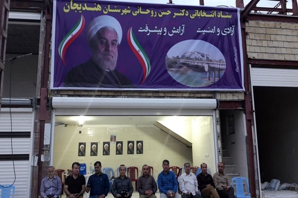 ستاد مرکزی حسن روحانی در هندیجان افتتاح شد