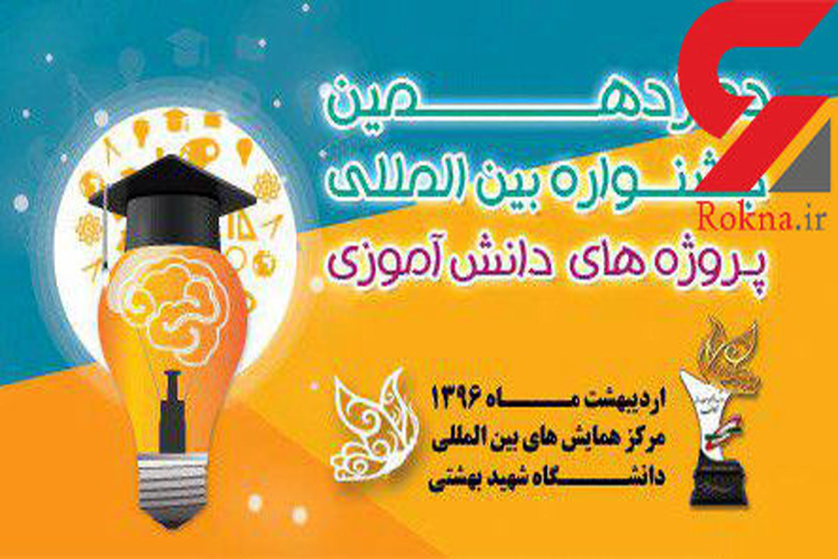 آبفای استان تهران در جشنواره پروژه‌های دانش‌آموزی تجلیل شد