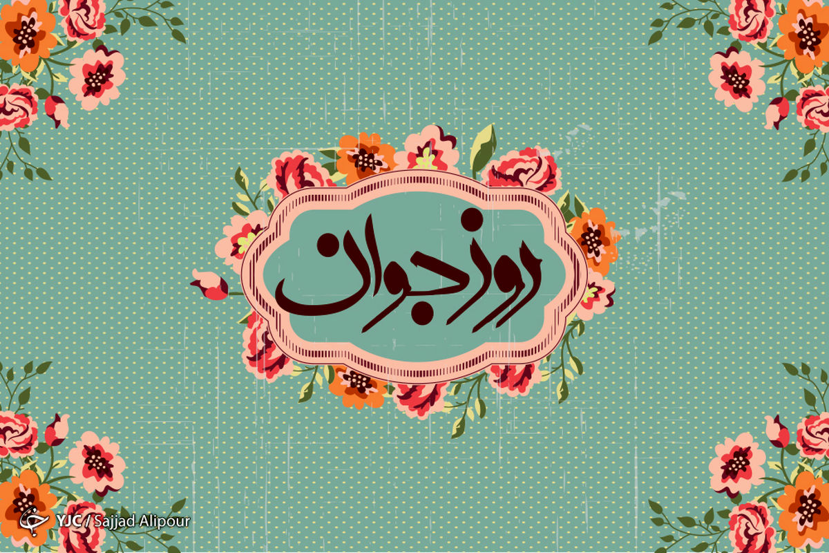 پیام تبریک معاونت فرهنگی و امور جوانان استان بمناسبت روز جوان