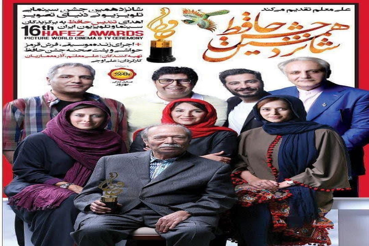 توزیع شانزدهمین جشن حافظ در شبکه نمایش خانگی