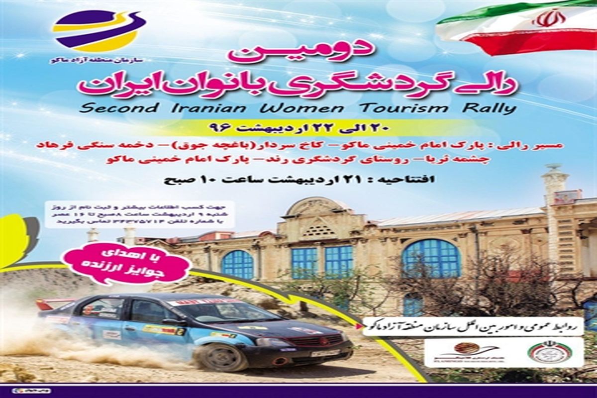 برگزاری دومین مسابقه رالی گردشگری بانوان ایران در منطقه آزاد ماکو