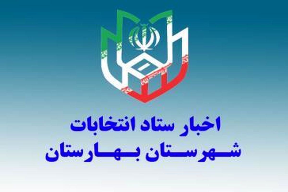 لیست صلاحیت داوطلبان انتخابات شوراهای اسلامی در بهارستان اعلام شد