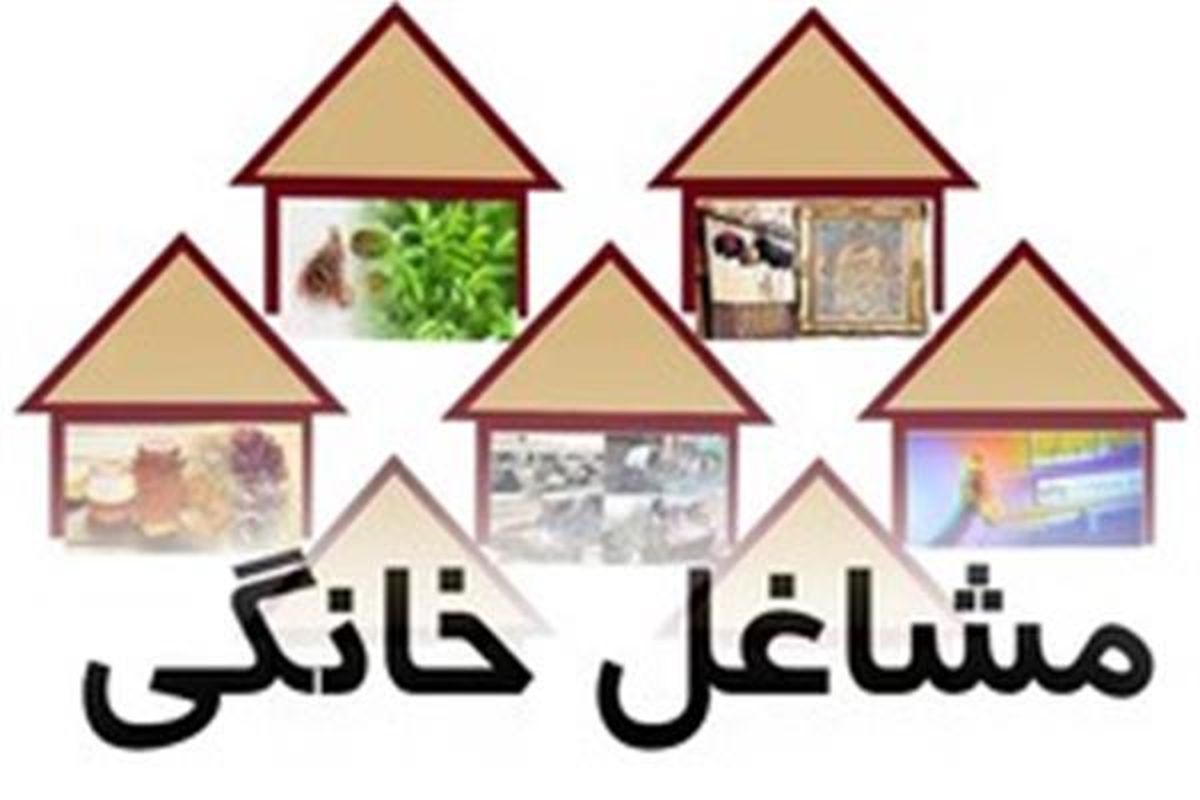 تسهیلات قرض الحسنه مشاغل خانگی استان مرکزی ابلاغ شد