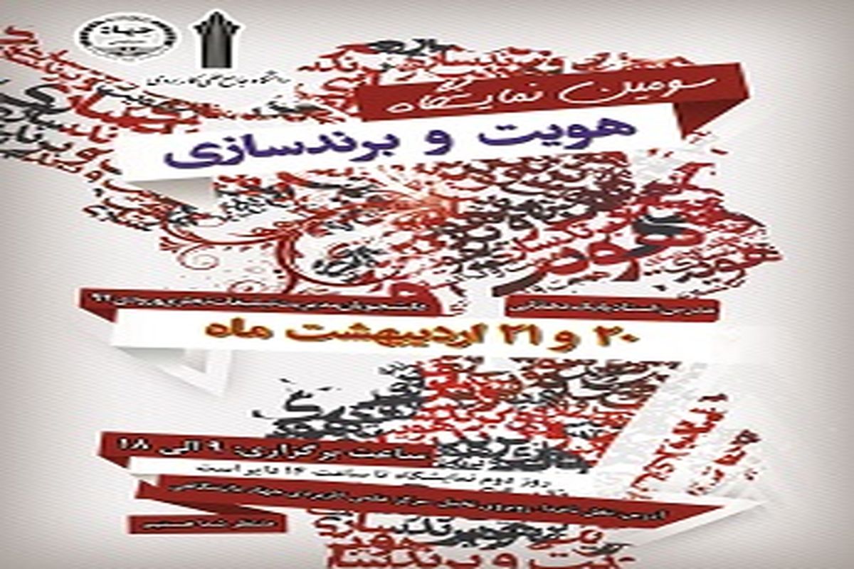 نخستین نمایشگاه هویت و برندسازی هرمزگان برگزار می‌شود