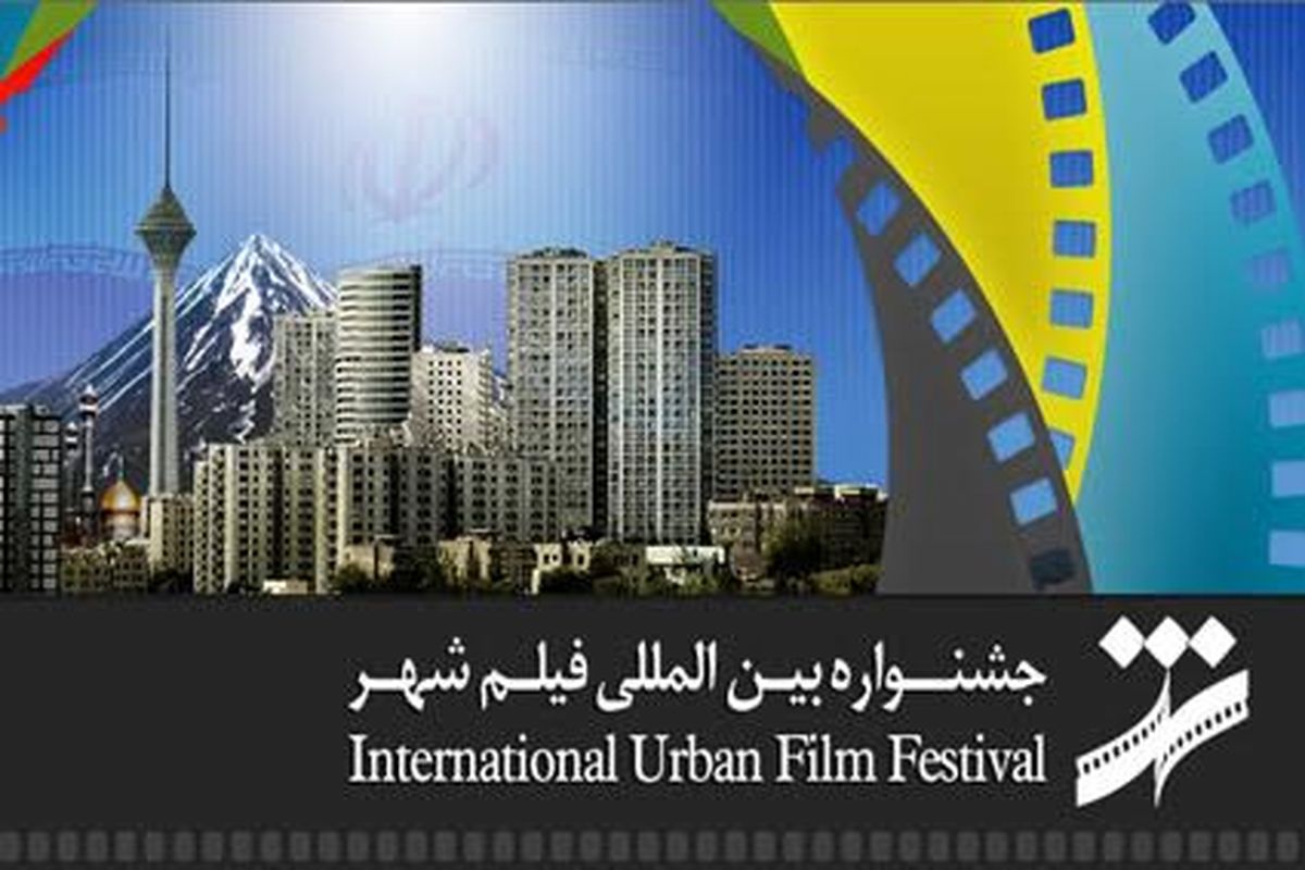 ششمین جشنواره فیلم شهر فراخوان داد / برگزاری در مردادماه
