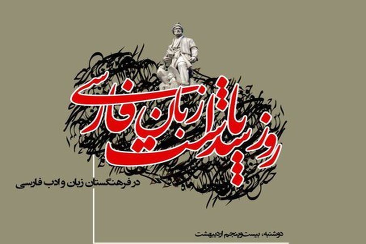 برگزاری نشست «روز پاسداشت زبان فارسی» در فرهنگستان