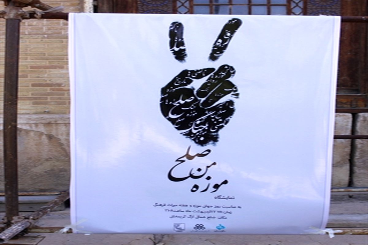 نمایشگاه «صلح، من و موزه» در ارگ کریم‌خان افتتاح شد