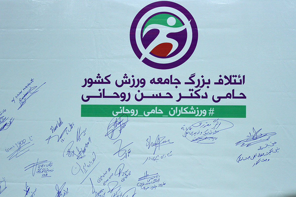 حامیان ورزشی روحانی ۲۶۰۰ نفره شد/ از فرهاد مجیدی، علی کریمی، منصوریان، کریم باقری، قلعه نویی و رحمتی تا کیمیا علیزاده و بهداد سلیمی