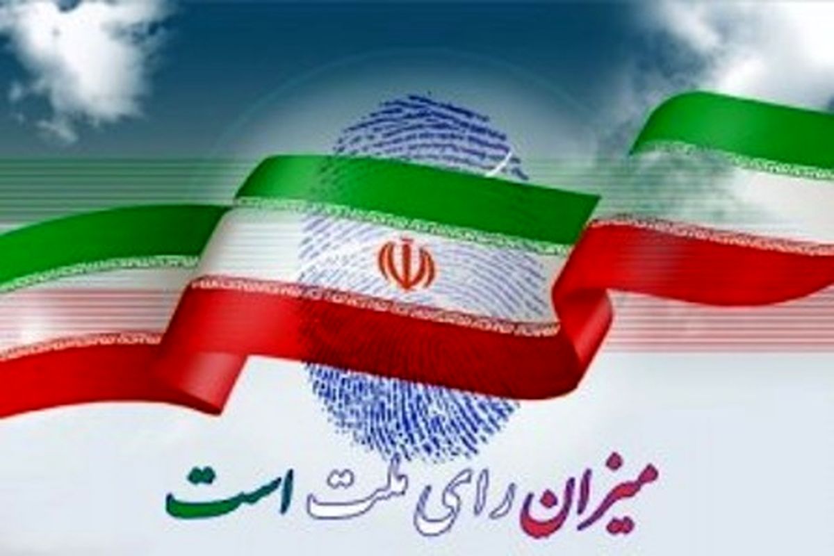 فراخوان مسئولان و تشکل‌های گچساران و باشت برای حضور مردم در انتخابات