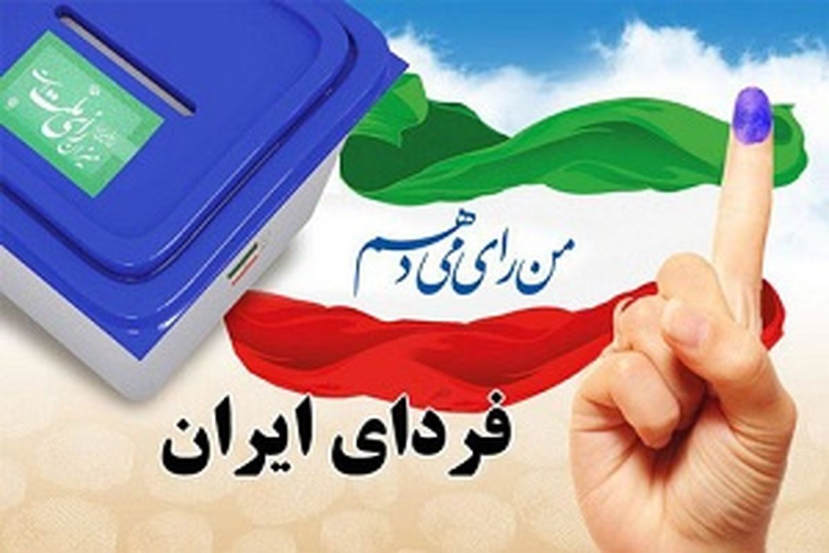 انتخابات ریاست جمهوری و شوراهای اسلامی در استان کرمانشاه آغاز شد/