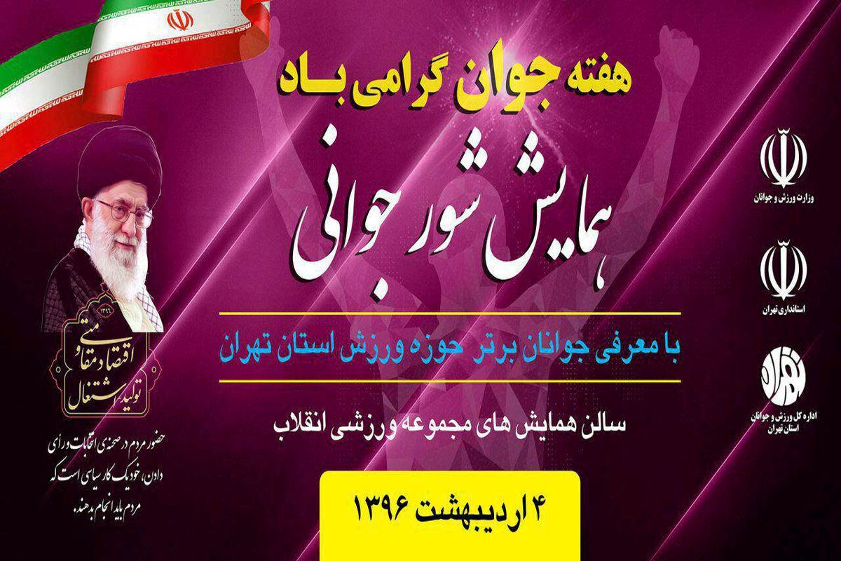 تجلیل از جوانان برتر حوزه ورزش استان تهران در همایش شور جوانی