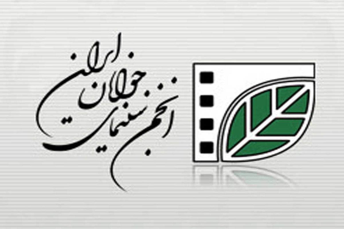معرفی اعضای شورای عالی تولید انحمن سینمای جوانان ایران