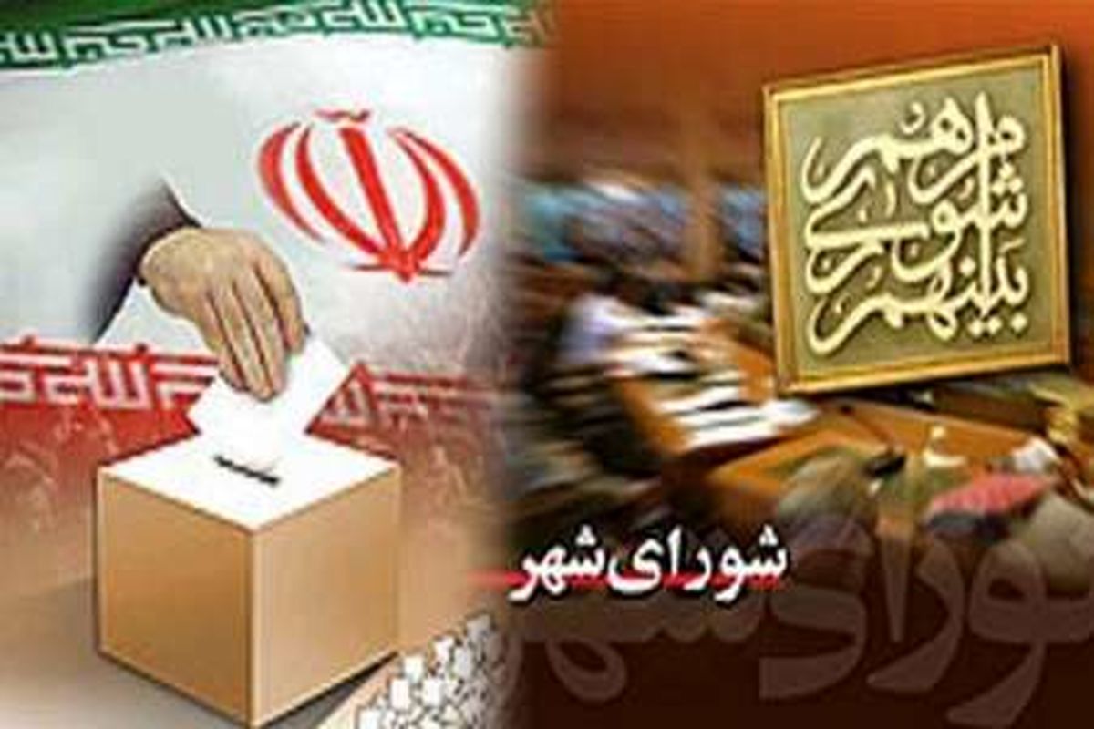 نتایج رسمی انتخابات شوراهای شهر و روستا در برخی شهرهای سیستان و بلوچستان
