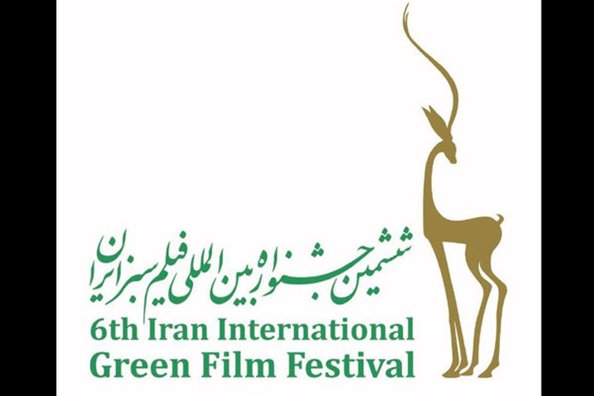 مهلت ارسال آثار به جشنواره فیلم سبز ایران تمدید شد