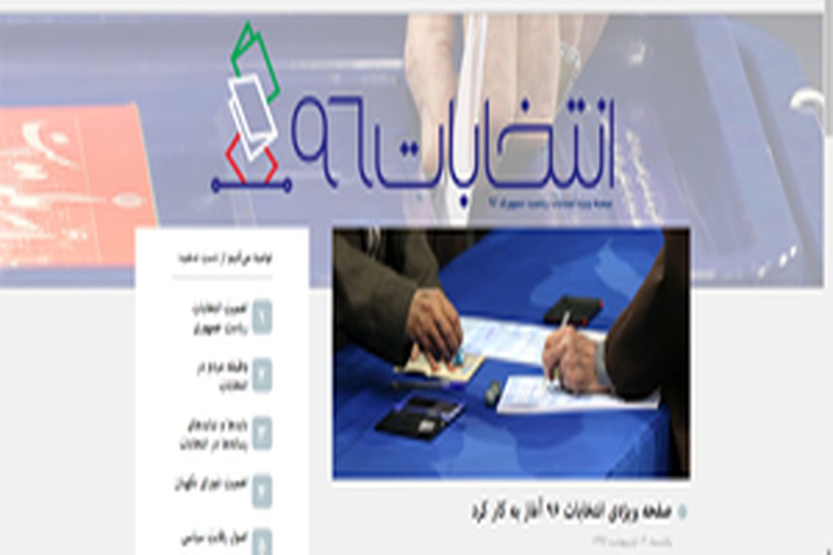 صفحه ویژه انتخابات ۹۶ در سایت رهبری آغاز به کار کرد