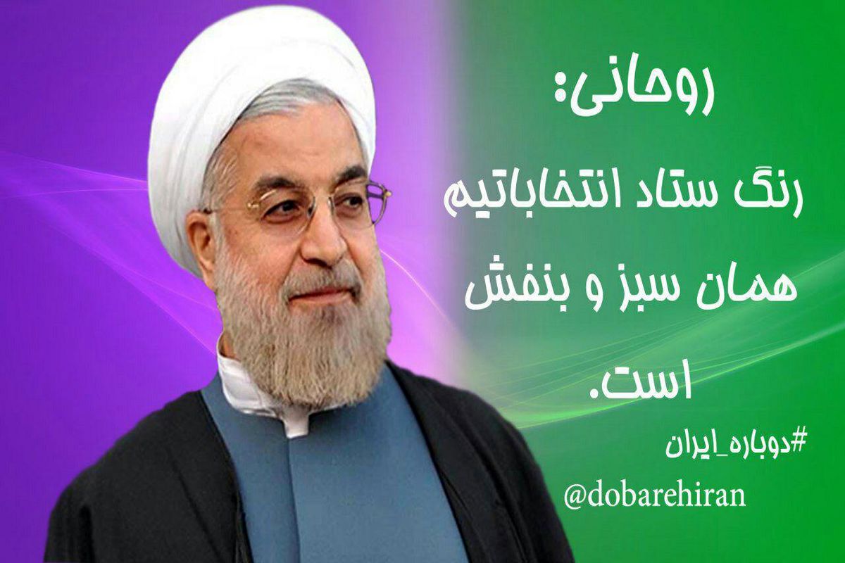 رنگ انتخاباتی حسن روحانی مشخص شد