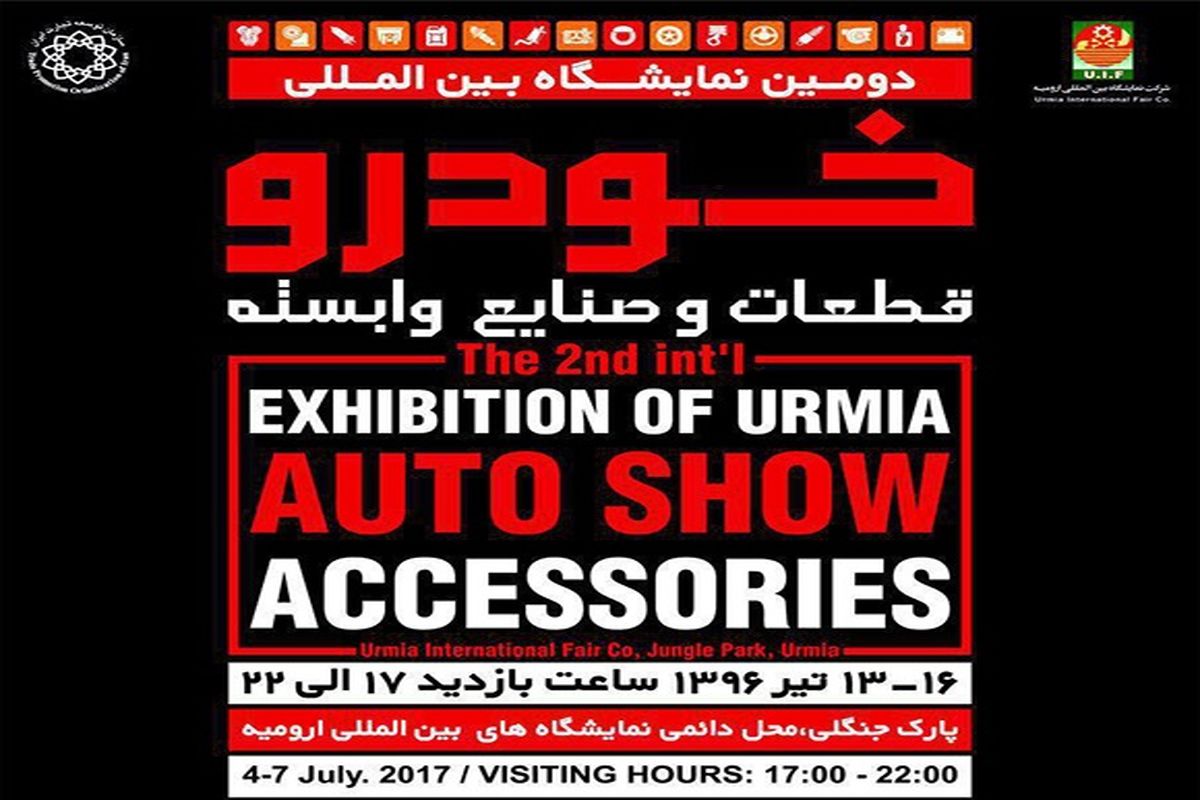 دومین شهر ترافیکی ایران امسال میزبان نمایشگاه بین المللی خودرو ، قطعات و صنایع وابسته