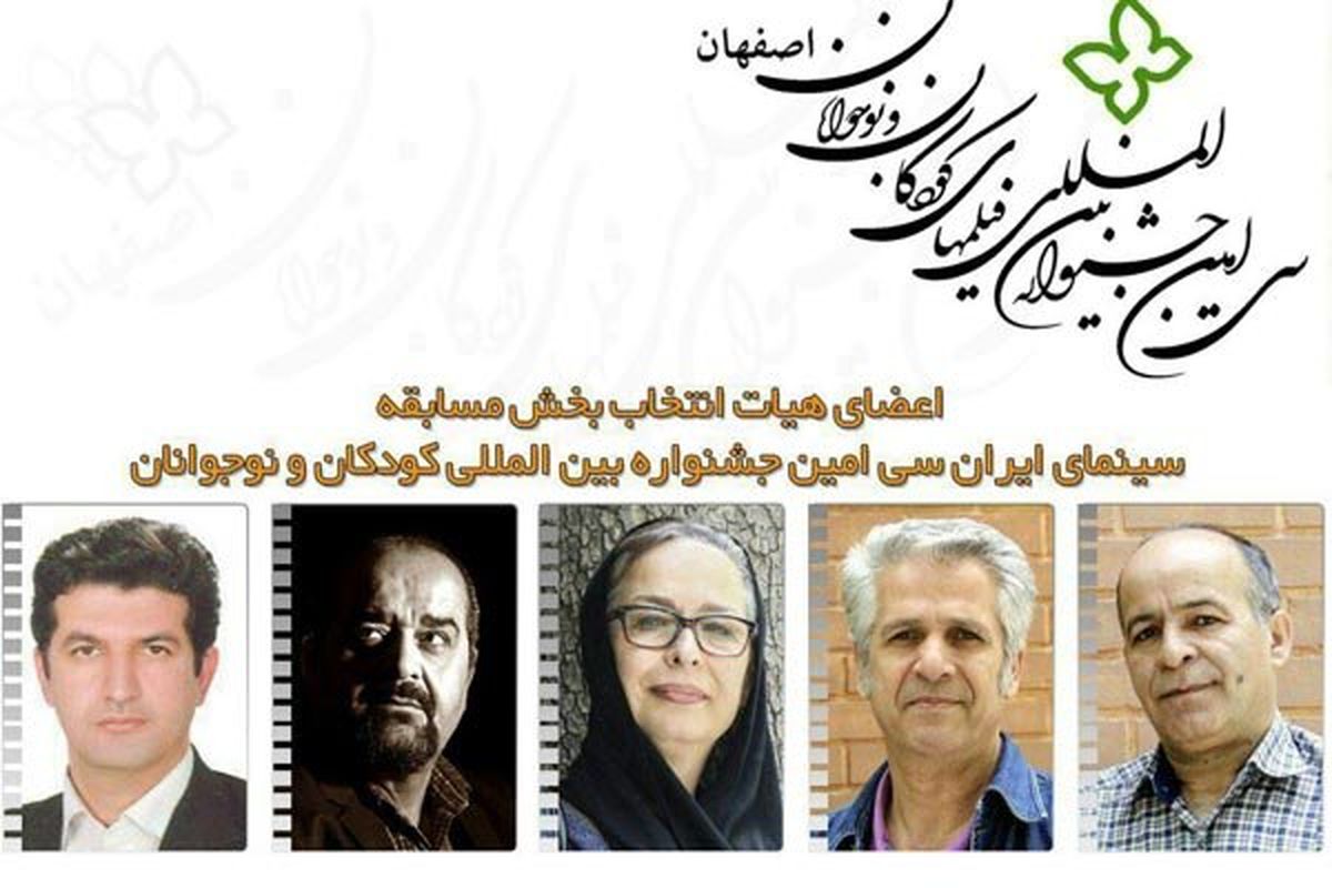 رونمایی پوستر جشنواره بین‌المللی فیلمهای کودکان و نوجوانان در اصفهان