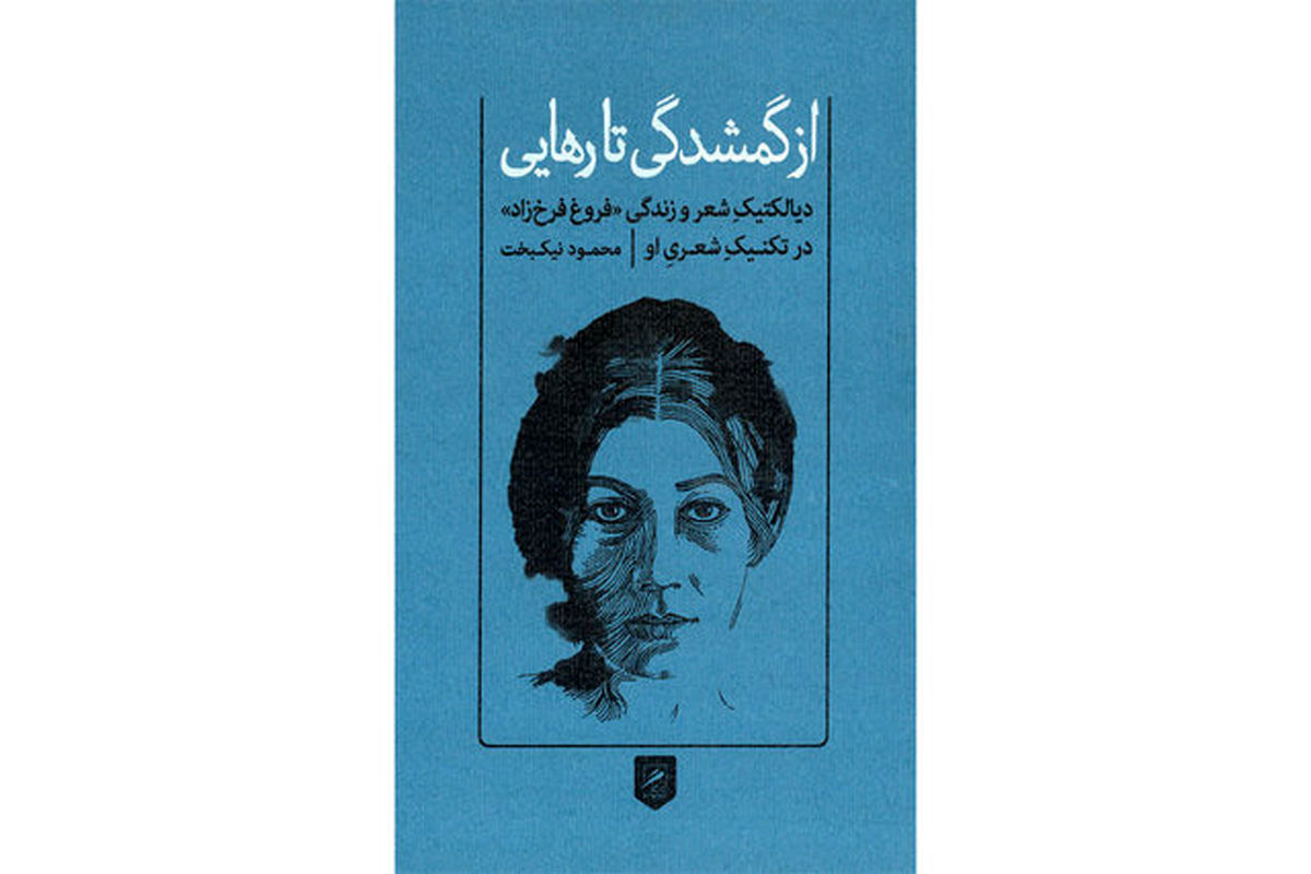 شعر و زندگی فروغ فرخ‌زاد در «از گمشدگی تا رهایی»