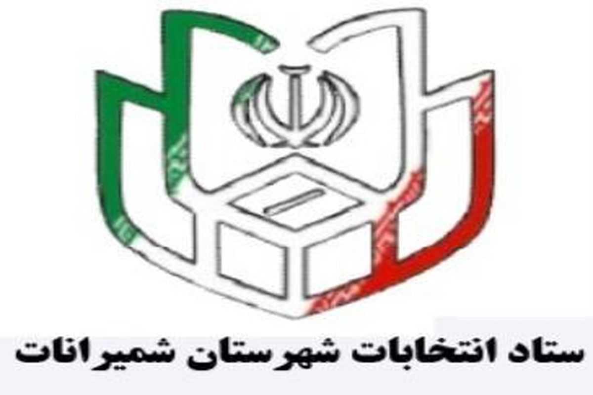 اعلام تأیید صحت برگزاری انتخابات شهر لواسان