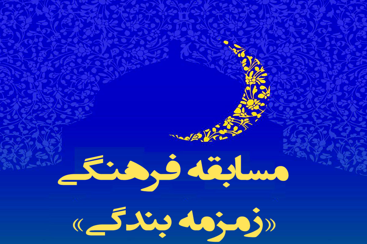 مسابقه فرهنگی زمزمه بندگی در قزوین برگزار می شود