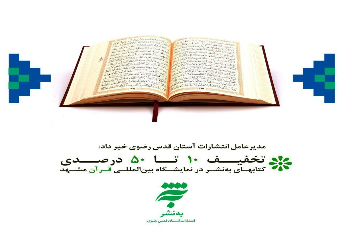 تخفیف ۱۰ تا ۵۰ درصدی کتابهای به‌نشر در نمایشگاه بین‌المللی قرآن مشهد