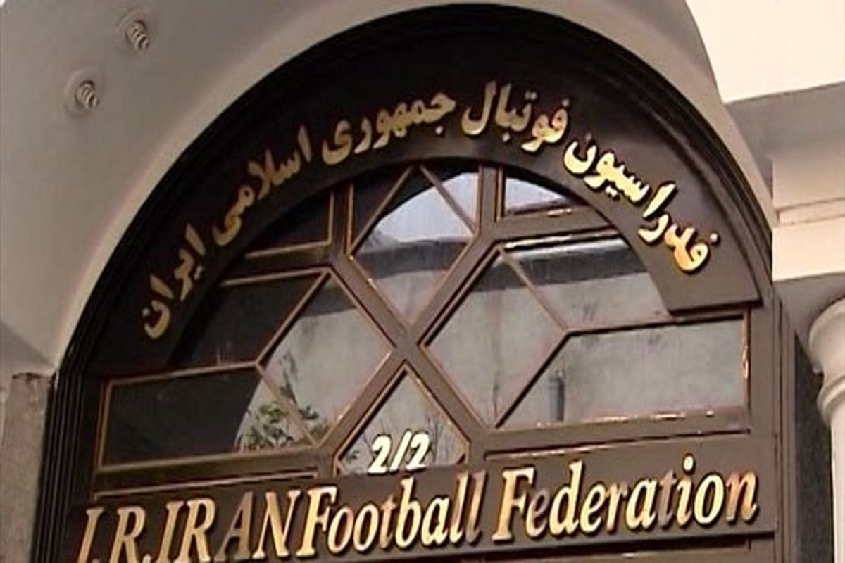 سوال فیفا و AFC از فدراسیون فوتبال در مورد امنیت/فدراسیون ضمانت داد