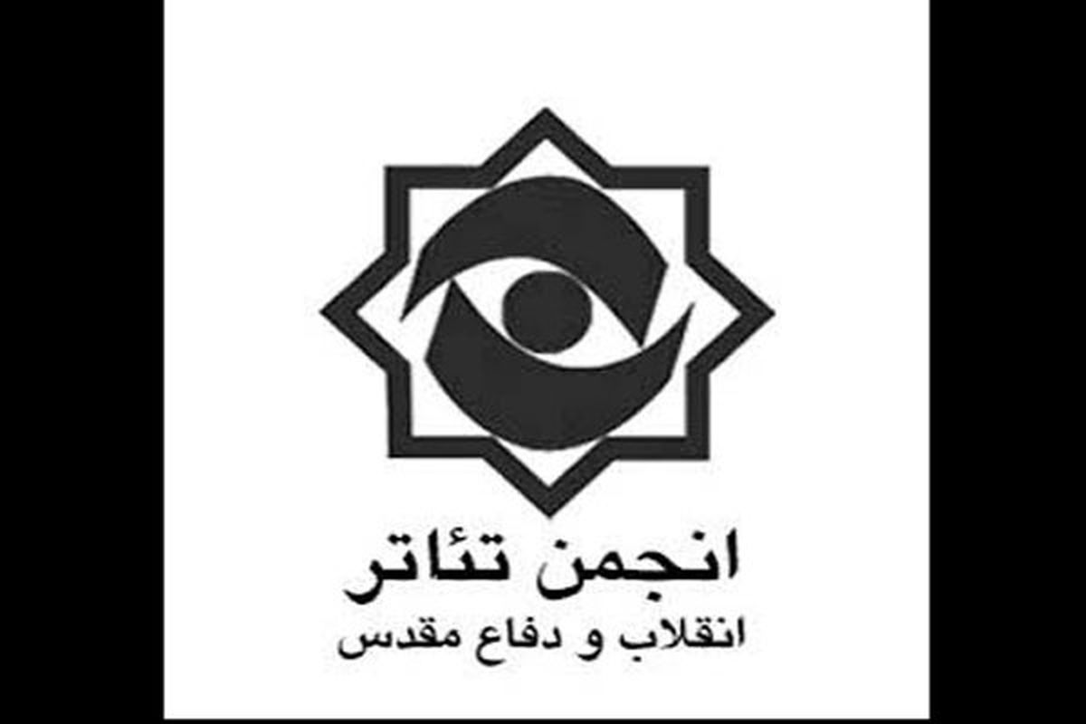 بیانیه انجمن تئاترانقلاب و دفاع مقدس درباره حادثه تروریستی تهران