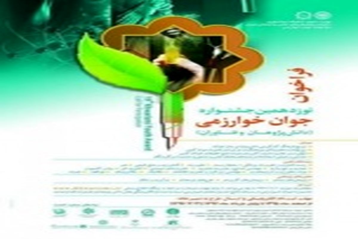 ثبت‌نام نوزدهمین جشنواره جوان خوارزمی