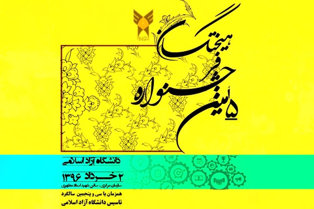 پنجمین دوره جشنواره فرهیختگان و سی‌ و‌ پنجمین سالگرد تاسیس دانشگاه آزاد اسلامی امروز برگزار می شود