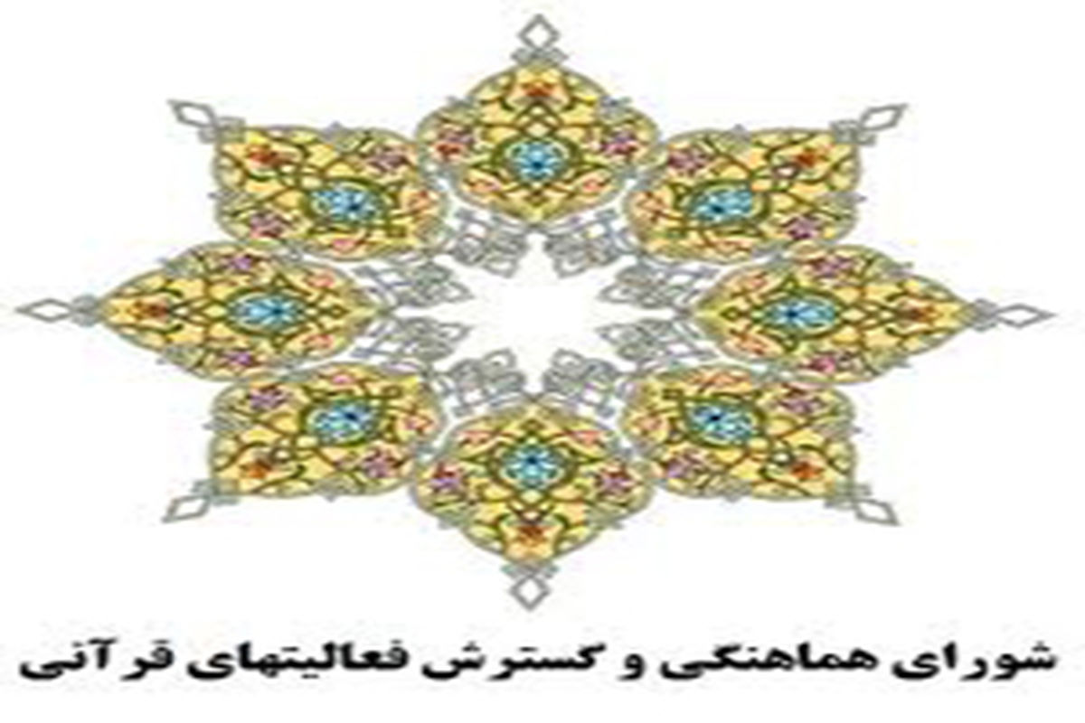 خرم آباد میزبان نشست شورای هماهنگی و گسترش فعالیت های قرآنی کشور