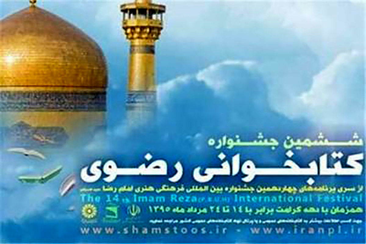 هفتمین جشنواره مسابقات کتاب‌خوانی رضوی در استان مرکزی برگزار می‌شود.