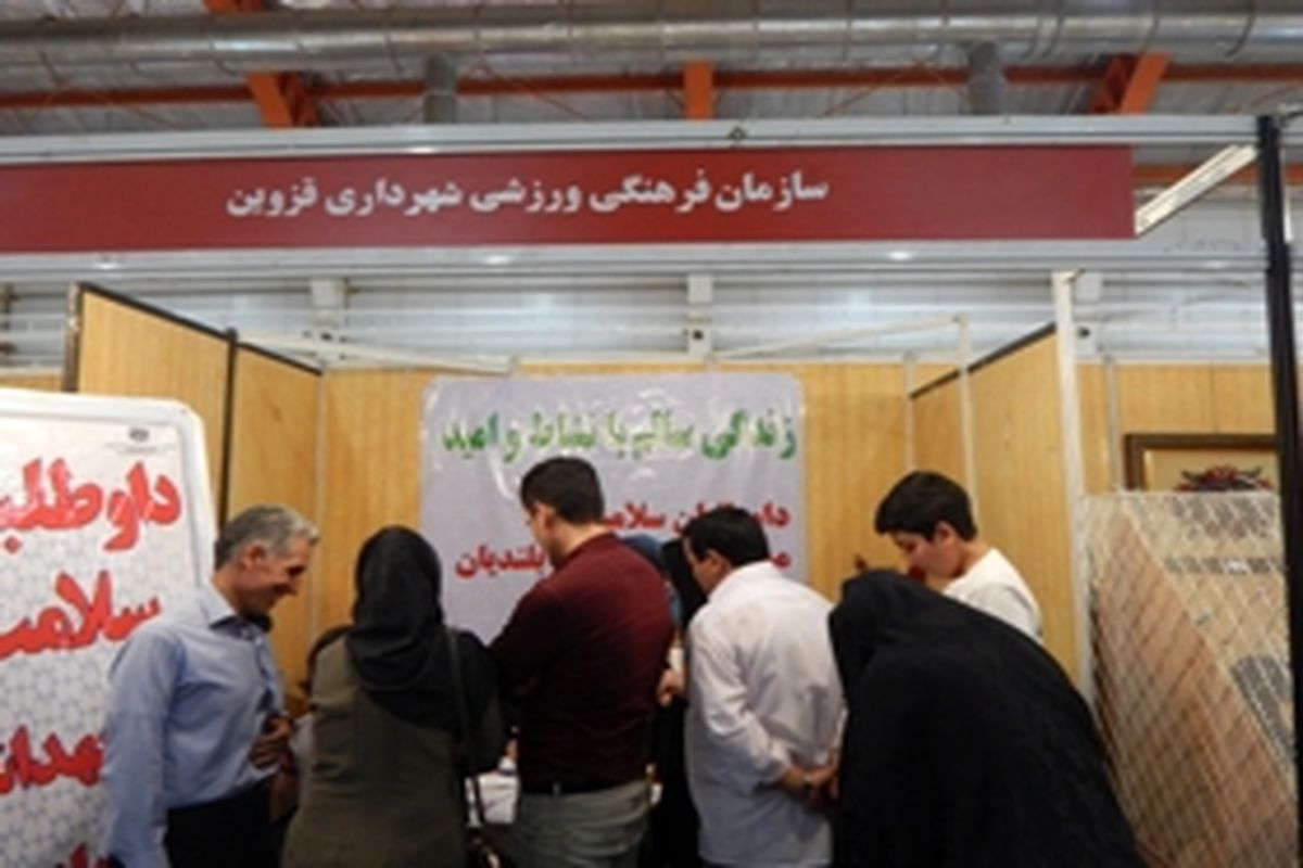 نمایشگاه و بازارچه خیریه رمضان در قزوین برپا شده است