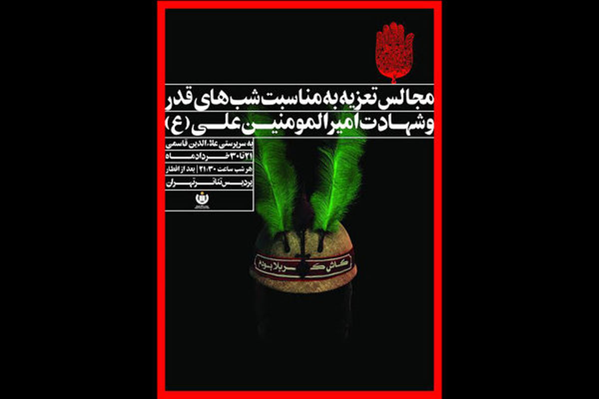برنامه اجرای تعزیه در پردیس تئاتر تهران
