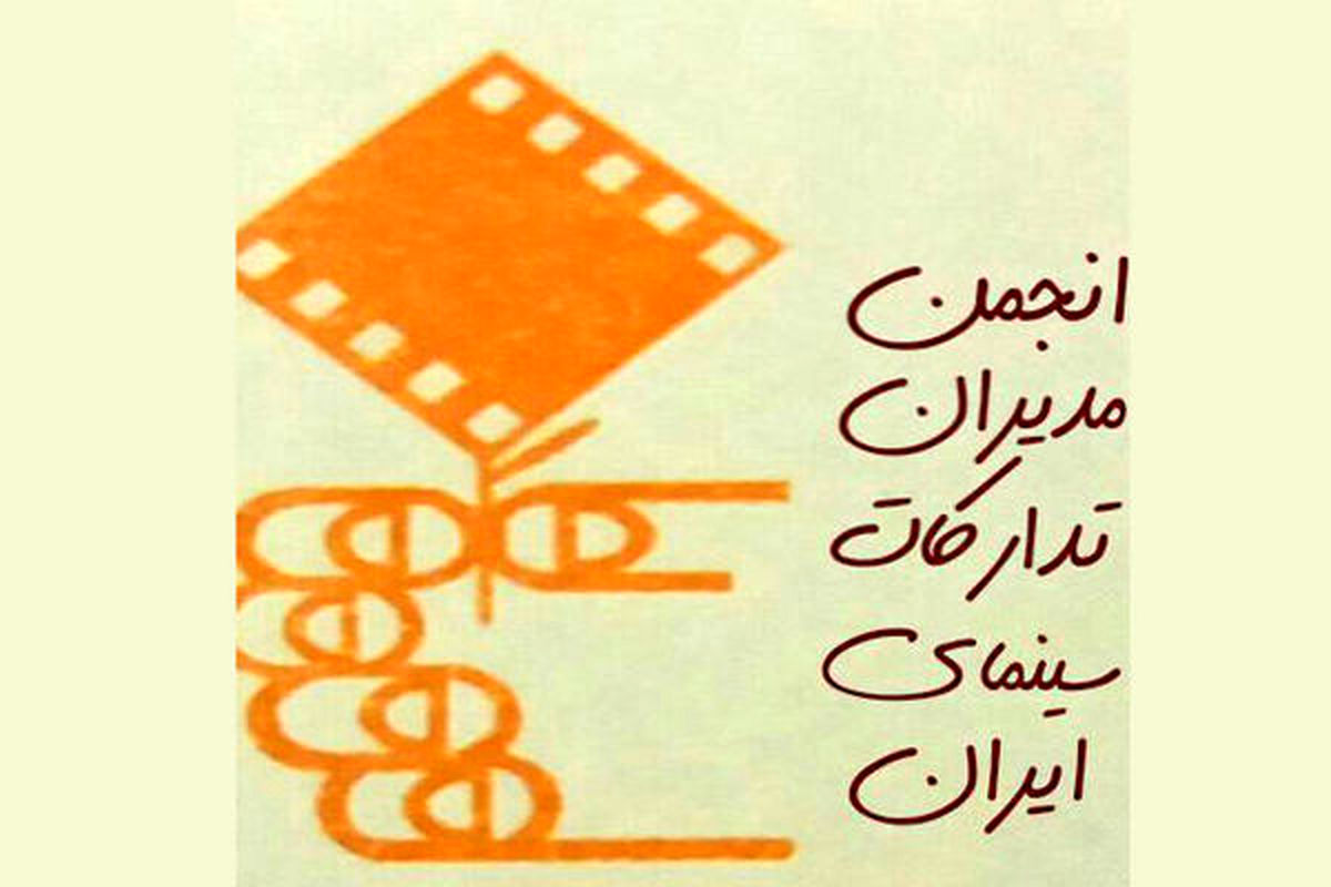 هیات مدیره جدید انجمن مدیران تدارکات سینمای ایران معرفی شدند